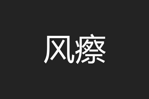 风瘵