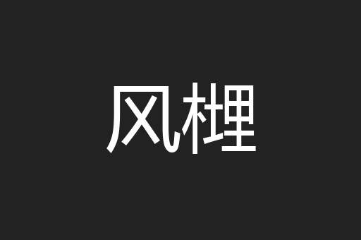 风榸