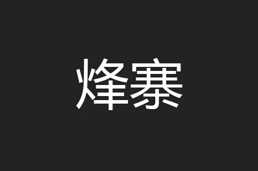 烽寨