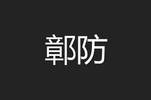 鄣防