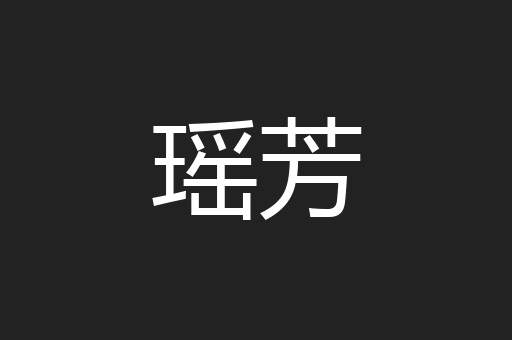 瑶芳