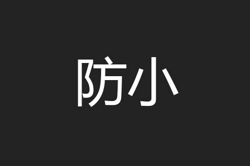 防小