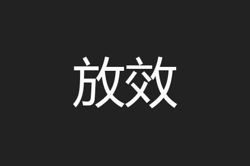 放效