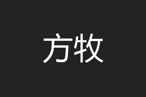 方牧