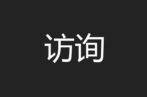 访询