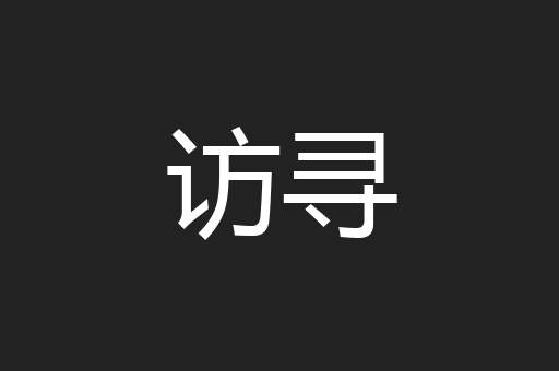 访寻