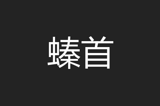 螓首