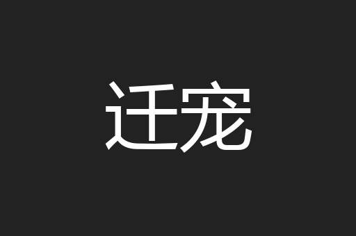 迁宠