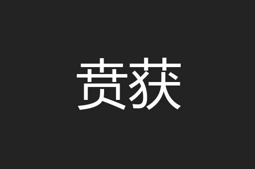 贲获