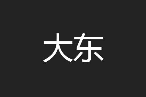 大东
