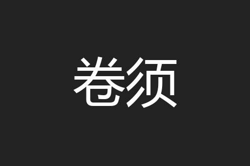 卷须