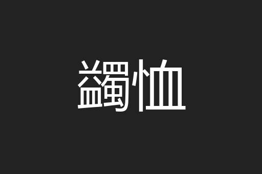蠲恤