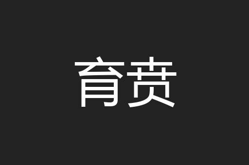 育贲