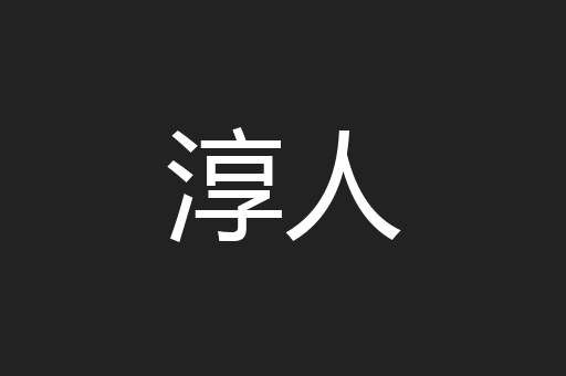 淳人