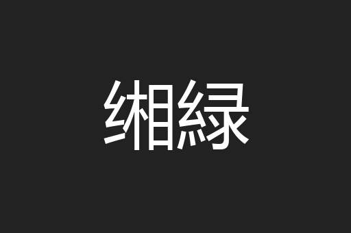 缃緑