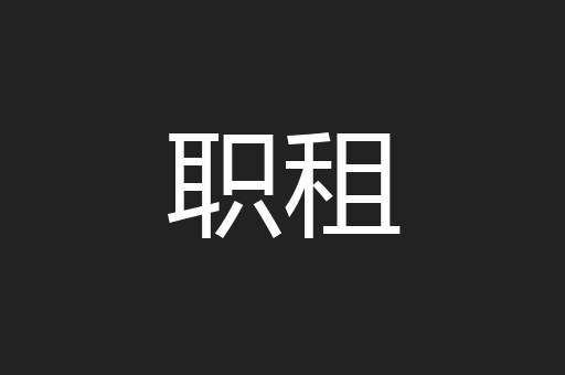 职租