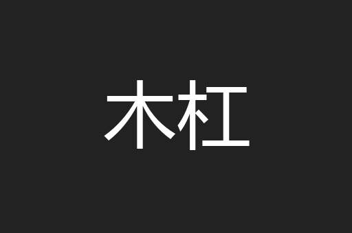 木杠