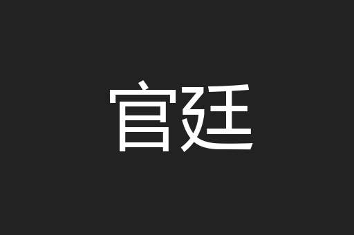 官廷