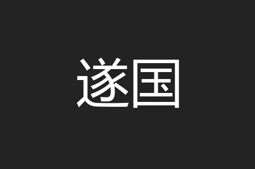 遂国