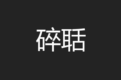 碎聒