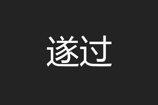 遂过