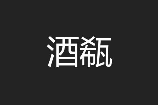 酒瓻