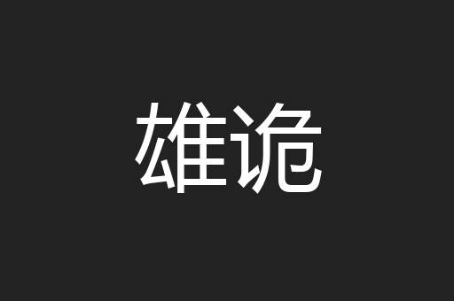 雄诡