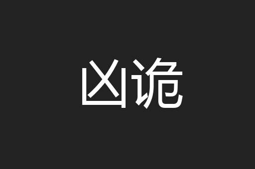 凶诡