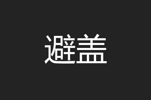 避盖