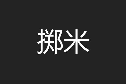 掷米