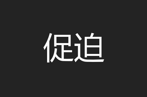 促迫