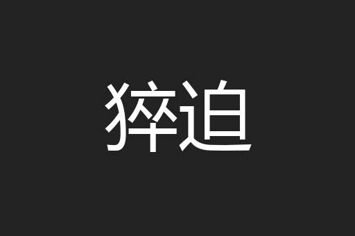 猝迫