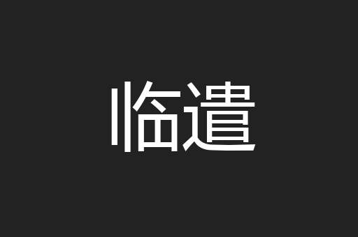 临遣