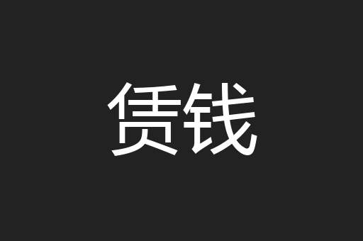 赁钱