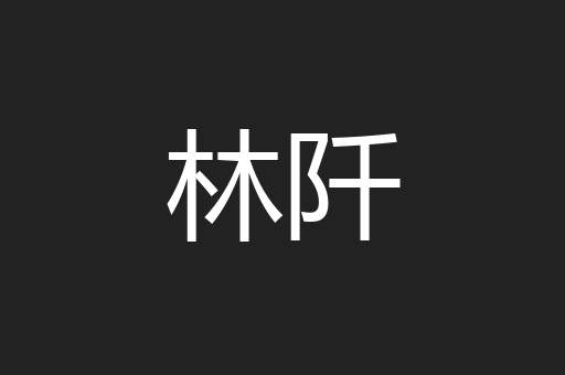林阡
