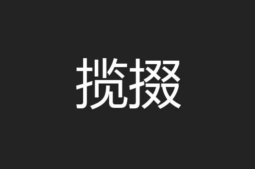 揽掇