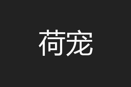 荷宠
