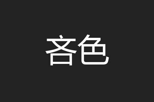 吝色