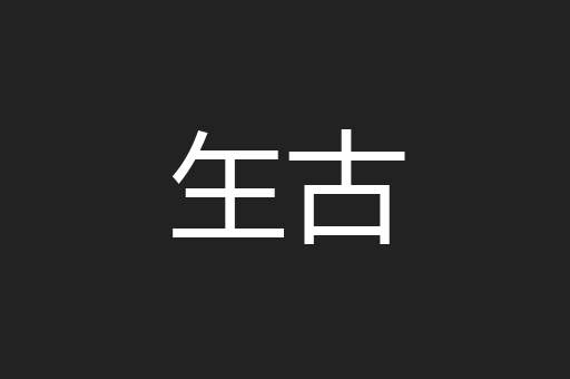 玍古