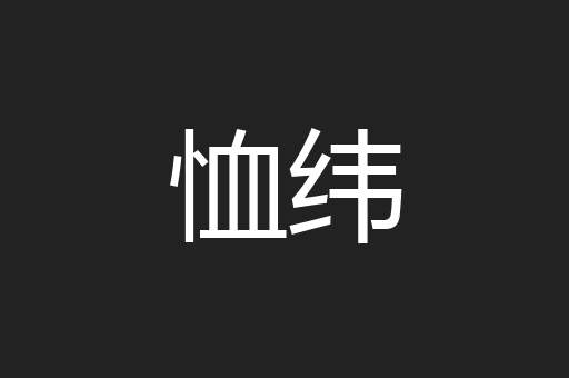 恤纬