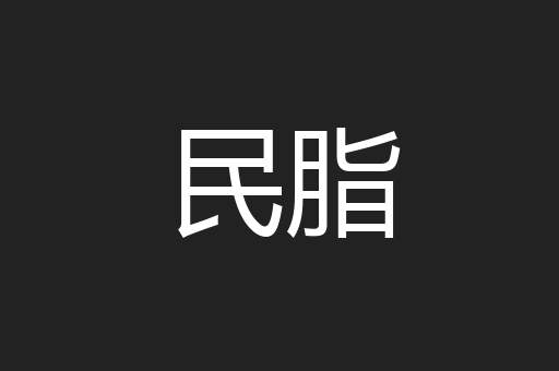 民脂