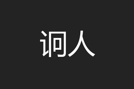 诇人