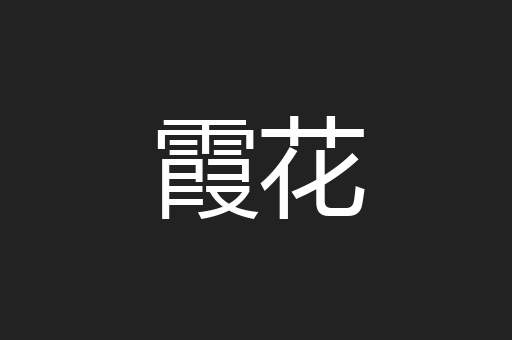 霞花