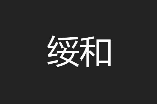 绥和