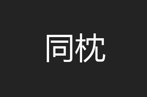 同枕