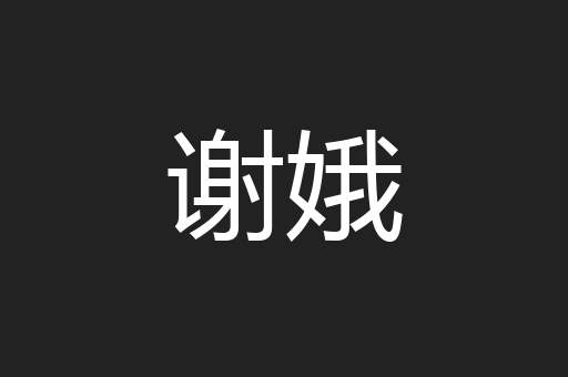 谢娥