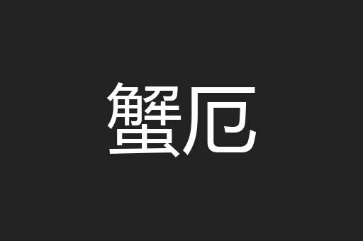 蟹厄