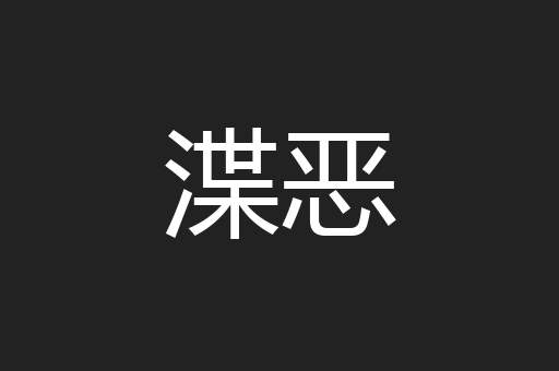 渫恶