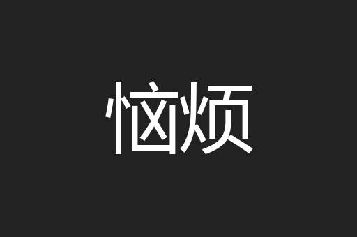 恼烦