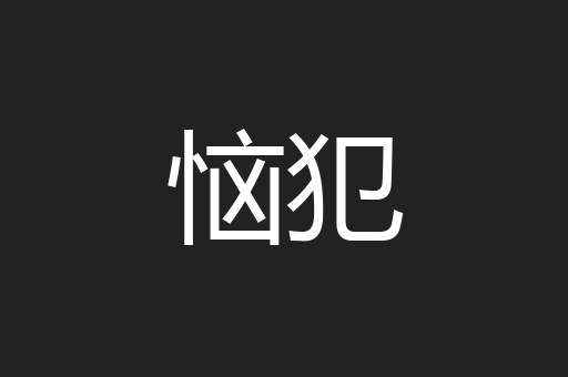 恼犯